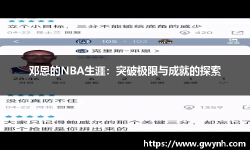 邓恩的NBA生涯：突破极限与成就的探索