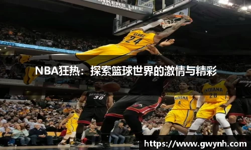 NBA狂热：探索篮球世界的激情与精彩